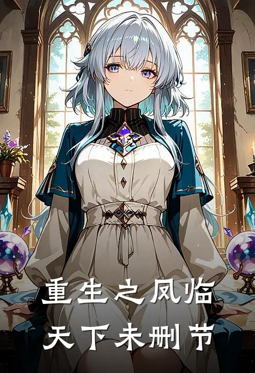 重生之凤临天下未删节