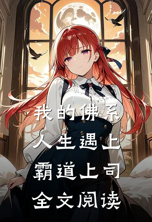 我的佛系人生遇上霸道上司全文阅读