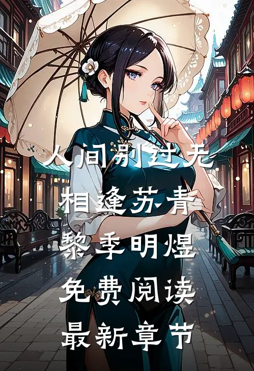 人间别过无相逢苏青黎季明煜免费阅读最新章节