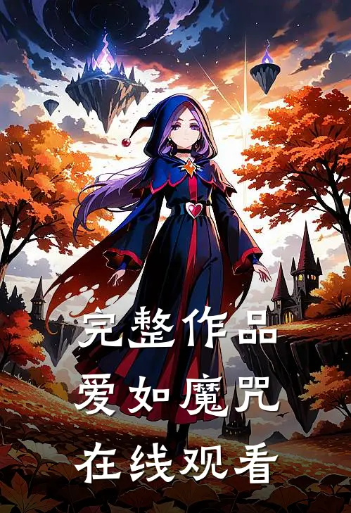 完整作品爱如魔咒在线观看