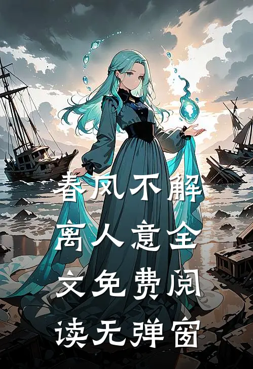 春风不解离人意全文免费阅读无弹窗