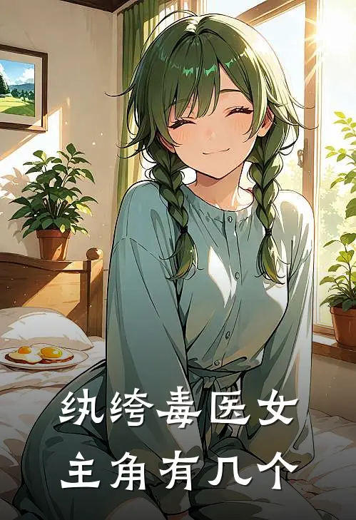纨绔毒医女主角有几个