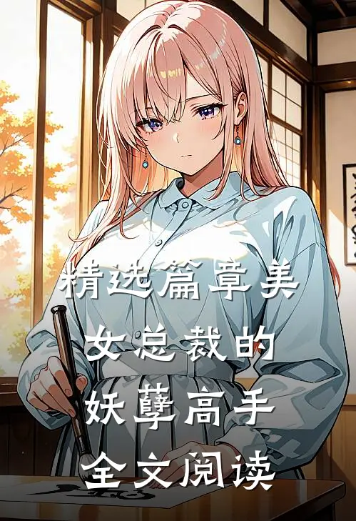 精选篇章美女总裁的妖孽高手全文阅读
