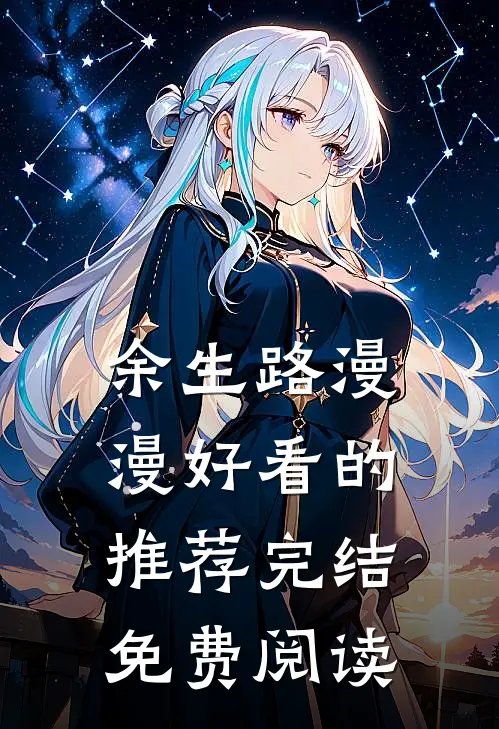 余生路漫漫好看的推荐完结免费阅读