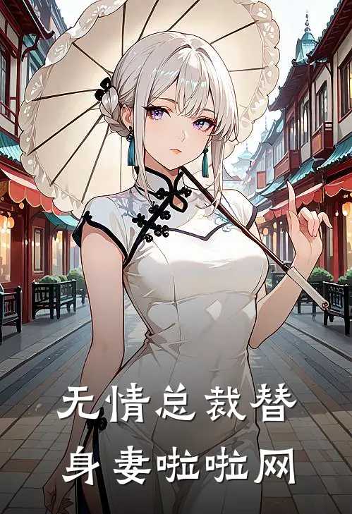 无情总裁替身妻啦啦网