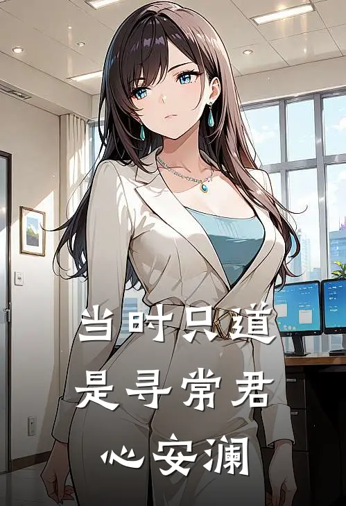 当时只道是寻常君心安澜