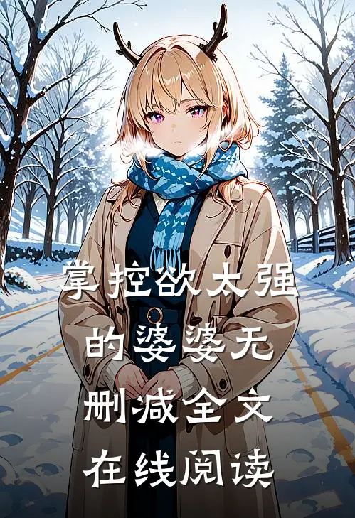 掌控欲太强的婆婆无删减全文在线阅读