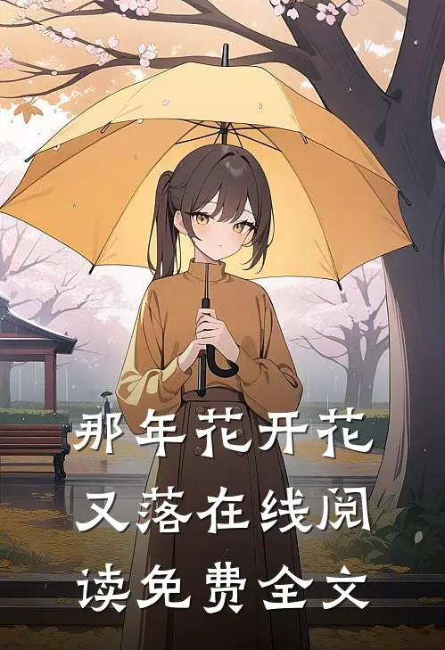 那年花开花又落在线阅读免费全文