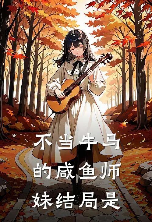 不当牛马的咸鱼师妹结局是