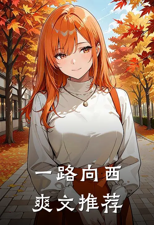 一路向西爽文推荐
