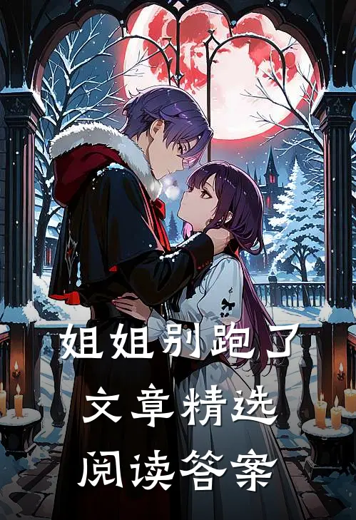 姐姐别跑了文章精选阅读答案