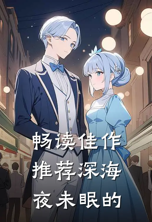 畅读佳作推荐深海夜未眠的