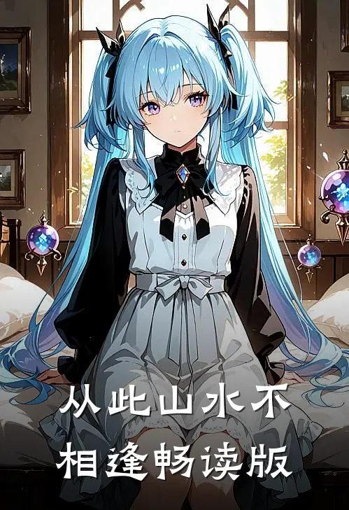 从此山水不相逢畅读版