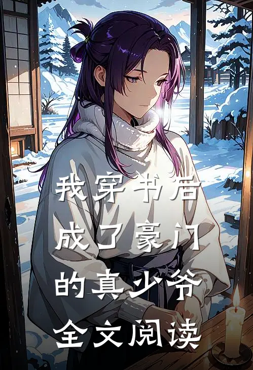 我穿书后成了豪门的真少爷全文阅读