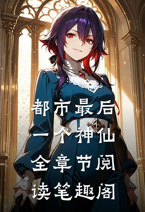 都市最后一个神仙全章节阅读笔趣阁