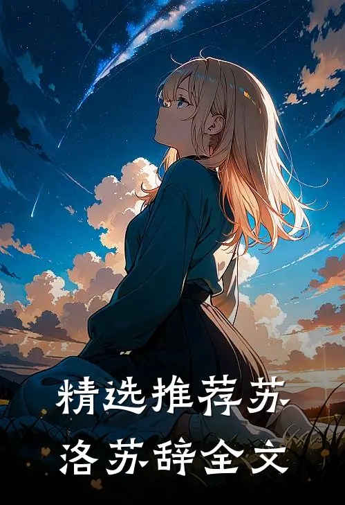 精选推荐苏洛 苏辞全文