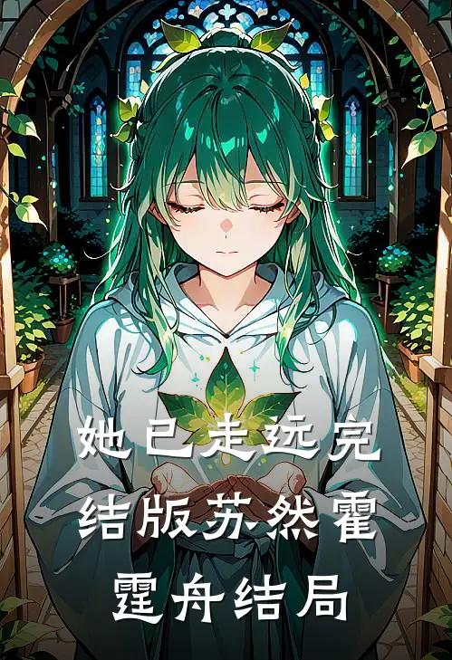 她已走远完结版苏然霍霆舟结局