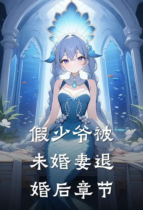 假少爷被未婚妻退婚后章节