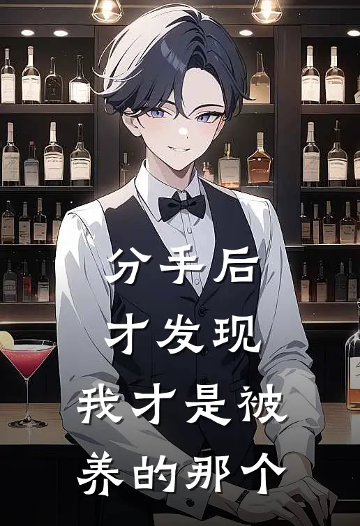 分手后才发现，我才是被养的那个