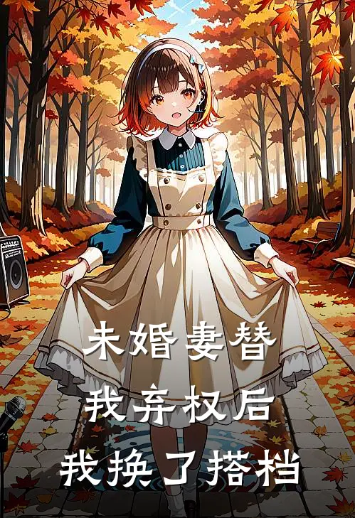 未婚妻替我弃权后，我换了搭档