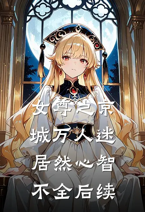 女尊之京城万人迷居然心智不全后续