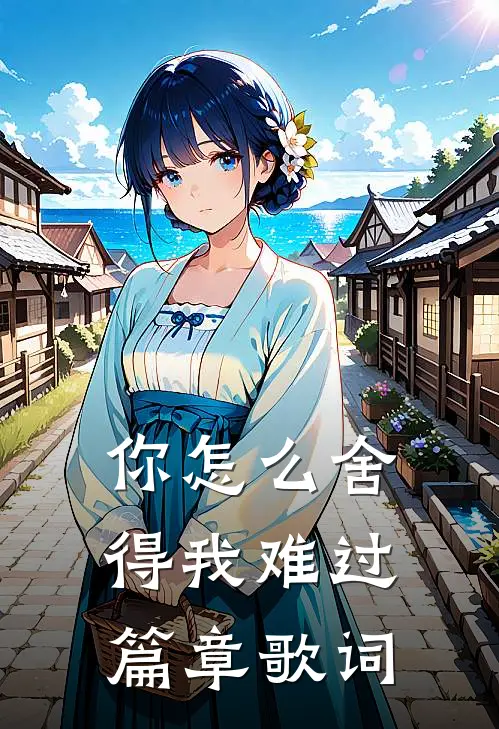 你怎么舍得我难过篇章歌词