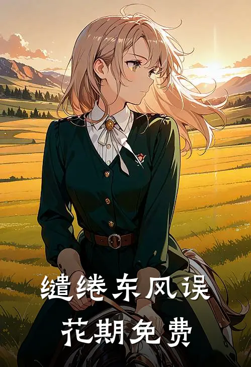 缱绻东风误花期免费