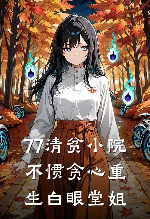 77清贫小院，不惯贪心重生白眼堂姐
