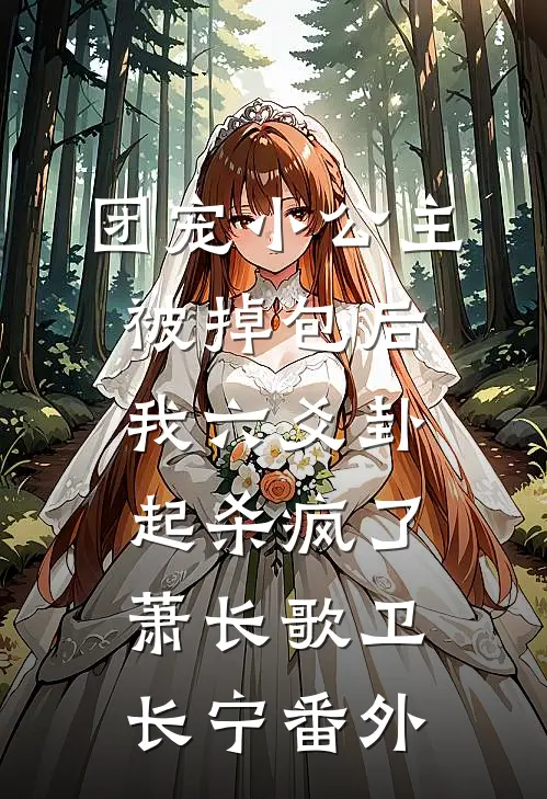 团宠小公主被掉包后，我六爻卦起杀疯了萧长歌卫长宁番外