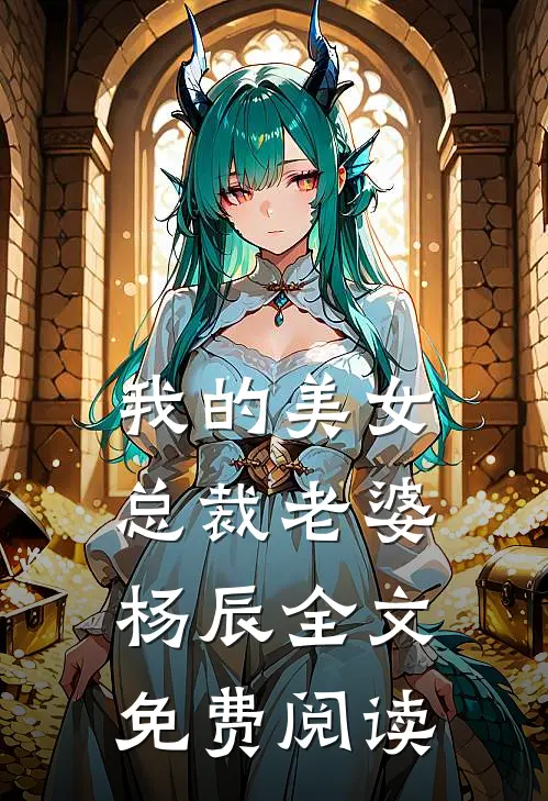 我的美女总裁老婆杨辰全文免费阅读
