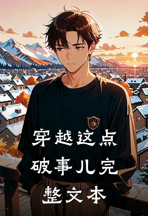穿越这点破事儿完整文本