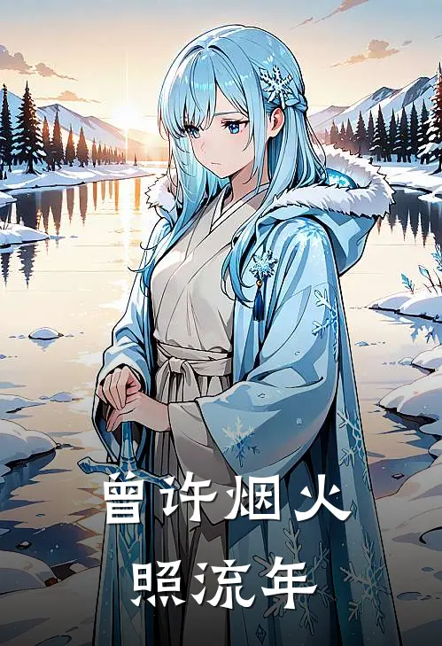 曾许烟火照流年