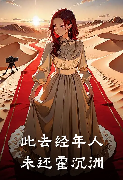 此去经年人未还霍沉洲