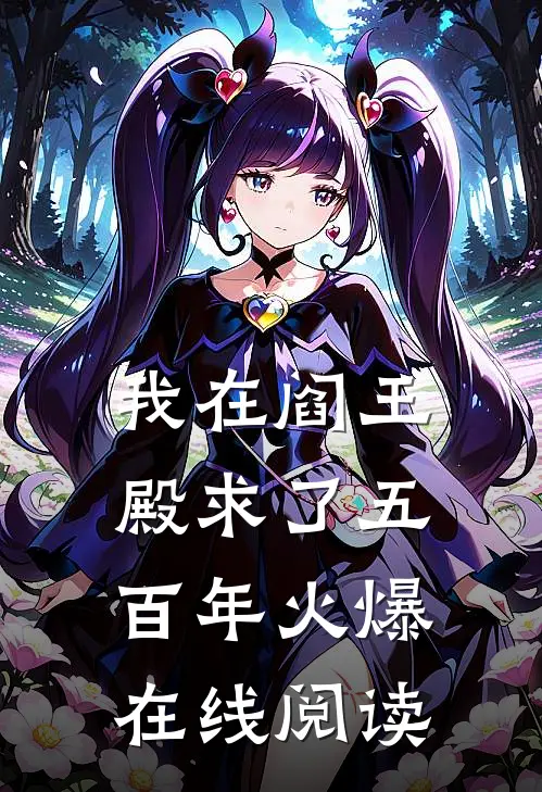 我在阎王殿求了五百年火爆在线阅读