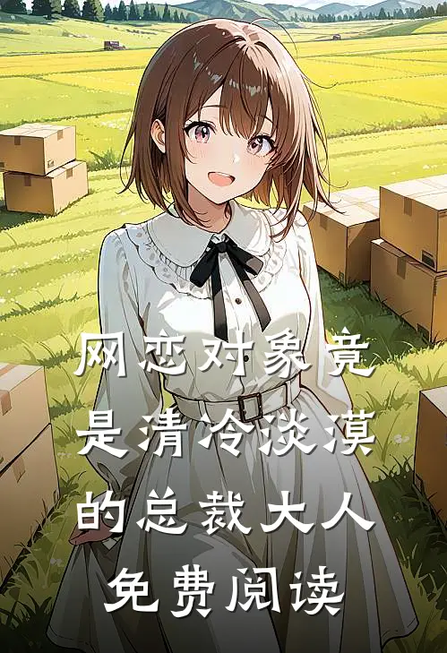 网恋对象竟是清冷淡漠的总裁大人免费阅读