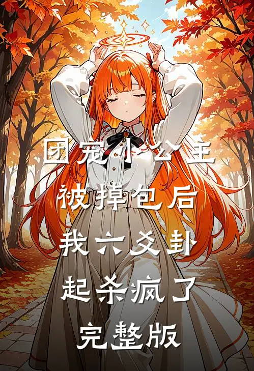 团宠小公主被掉包后，我六爻卦起杀疯了完整版