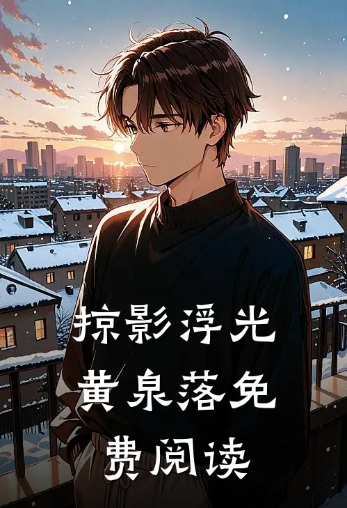 掠影浮光黄泉落免费阅读