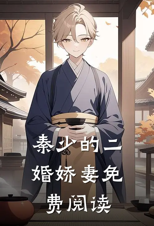 秦少的二婚娇妻免费阅读