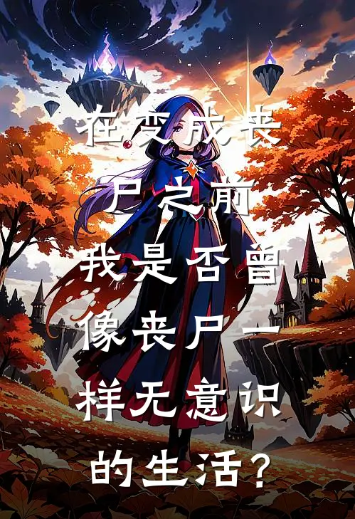 在变成丧尸之前，我是否曾像丧尸一样无意识的生活？