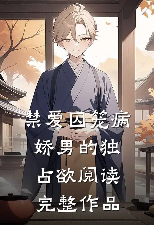 禁爱囚笼病娇男的独占欲阅读完整作品