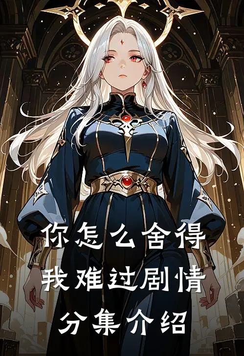 你怎么舍得我难过剧情分集介绍