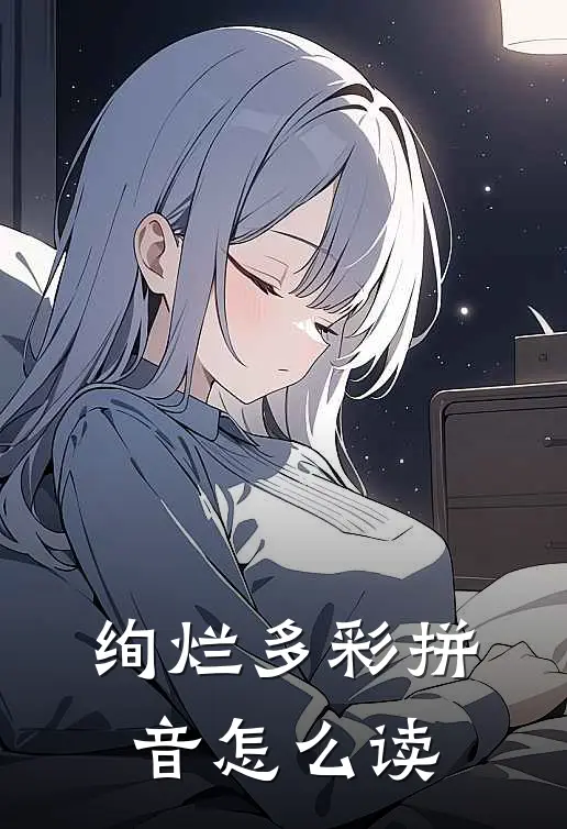 绚烂多彩拼音怎么读