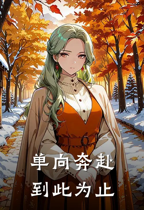 单向奔赴，到此为止