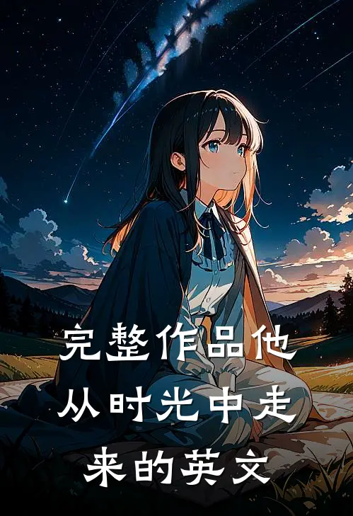 完整作品他从时光中走来的英文