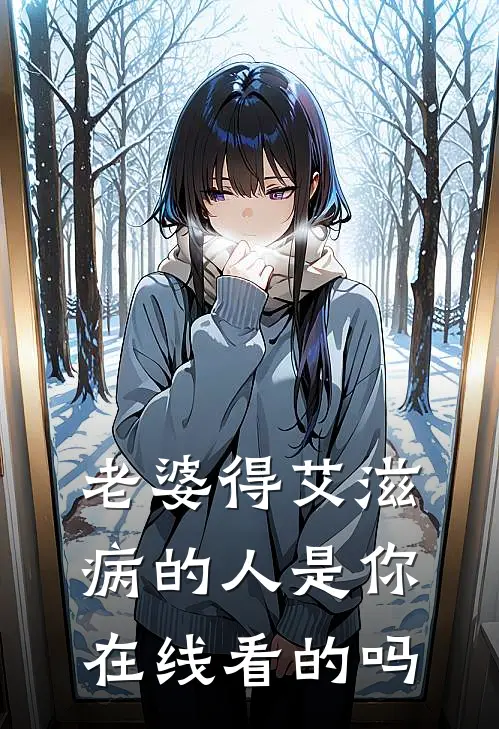 老婆得艾滋病的人是你在线看的吗