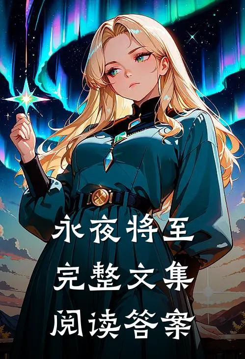 永夜将至完整文集阅读答案