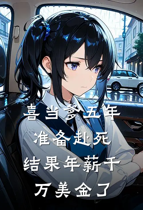 喜当爹五年准备赴死，结果年薪千万美金了