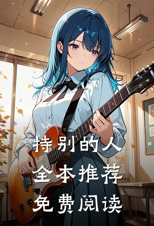 特别的人全本推荐免费阅读