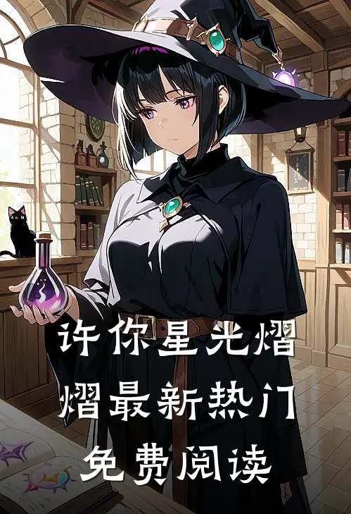 许你星光熠熠最新热门免费阅读