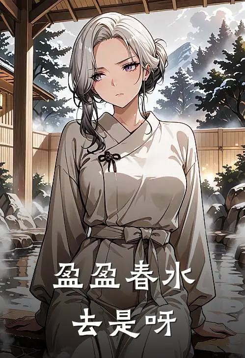 盈盈春水去是呀